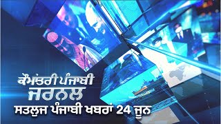 ਸਤਲੁਜ ਪੰਜਾਬੀ ਖਬਰਾਂ 24 ਜੂਨ Punjabi News 24 June