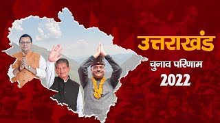 LIVE : उत्तराखंड विधानसभा चुनाव 2022 के परिणाम की Live Update