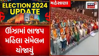 Mehsana News : ઊંઝામાં ભાજપ મહિલા સંમેલન યોજાયું | BJP | Gujarati Samachar | News18 Gujarati