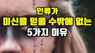 미신을 믿는 과학적인 이유