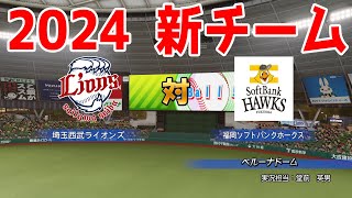 【2024年新チーム】埼玉西武ライオンズ 対 福岡ソフトバンクホークス シミュレーション【パワプロ2023】【eBASEBALLパワフルプロ野球2022】