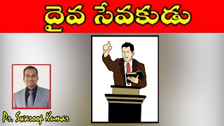 దైవ సేవకుడు  -  Message By Pr. Swaroop Kumar