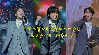 20240615_포레스텔라\u0026엔젤피스예술단 호국콘서트 '대한민국