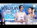 NPStories EP.143 | ฟรีนเบค x CeraVe Skin Barrier Winter Festival