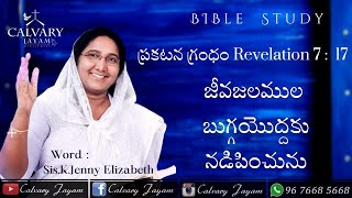 ప్రకటన 7 : 17 REVELATION || SHORT MESSAGE || CALVARY JAYAM కల్వరి జయం || Sis.K.JENNY ELIZABETH