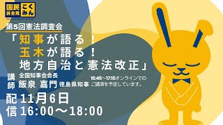 第5回憲法調査会「知事が語る！玉木が語る！地方自治と憲法改正」