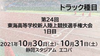 第24回東海高等学校新人陸上競技選手権大会　1日目　トラック