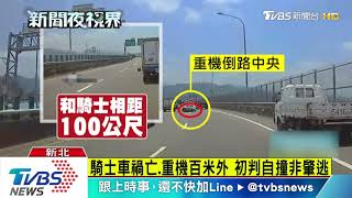 騎士車禍亡.重機百米外 初判自撞非肇逃