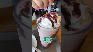 星巴克 葡萄蘋果生乳捲 草莓可可奶霜星冰樂 #星巴克 #taiwan #台灣 #food #starbucks