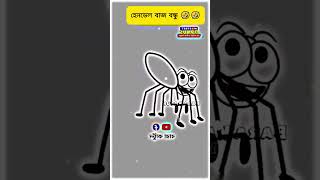 হেনডেল বাজ বন্ধু 🤣🤣(4k memes)#shorts #fun #trending  #funny #comedy#lol #art #youtubeshorts #shaddam