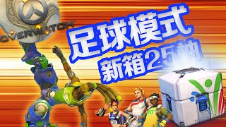 Overwatch 新足球模式 + 新箱25抽！ w/ 承，嘉神，翼