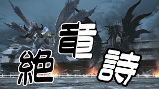 【FF14】New絶竜詩攻略　9日目【Ridill】