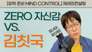 [공통] NO 자신감 VS  김칫국 [유학 준비 MIND]