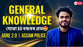 Last 10 years GK questions | ADRE \u0026 Assam Police | Raj Sir | Pariksha Mitra