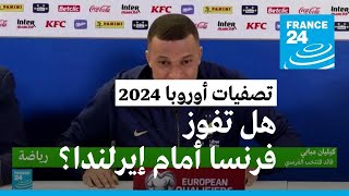 تصفيات أوروبا 2024: هل يتابع منتخب الديوك تألقه ويفوز بالمباراة أمام إيرلندا؟