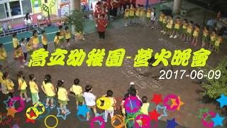 2017 06 09 喬立 幼稚園 營火晚會