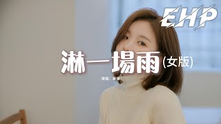 單循 - 淋一場雨(女版)『就當作淋一場雨 濕了眼睛 看誰都像你，看著你離我而去 像出默劇 演著回憶，我一定會走出這一場大雨。』【動態歌詞MV】