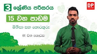 15 වන පාඩම | මිනිසා සහ තොරතුරු  - 01 වන කොටස | 03 ශ්‍රේණිය පරිසරය