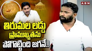 తిరుమల లడ్డు ప్రాముఖ్యతను పోగొట్టింది జగనే.! | Kiraak RP On TTD Laddu | ABN Telugu