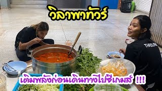 เติมพลังก่อนเดินทางไปซีเกมส์ | EP56 วิลาพาทัวร์