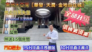 惠州華發天潤金地自在城|央企大盤| 全部升級 |價格更優惠|零首付 零公攤 |送1.5個房間|  門口巴士：15分鐘直達深圳地鐵 /萬達廣場/三和醫院#臨深樓盤 #大灣區樓盤