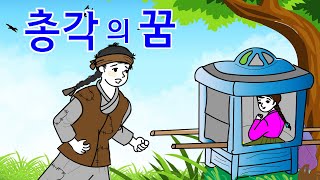 고구마총각의 간절한 기다림  #민담 #전설 #옛날이야기 #사랑#인연#꿈