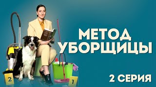 Метод Уборщицы. 2-я СЕРИЯ. Новинка. Детектив. Помогает ловить серийных убийц.