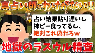 【人狼殺】なぁ、結果も貼らない。柿ピー食ってる。こんな真占いいるのか？