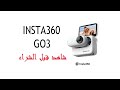 فتح علبة الصندوق و الكشف عن كاميرا  جو٣ ، أنبوكسينغ Insta360 Go 3!خيارات الشراء.