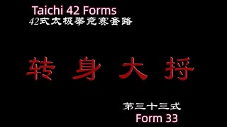 42式太极拳分解教学之（三十三）【转身大捋】Turn Body for a Big Roll Back