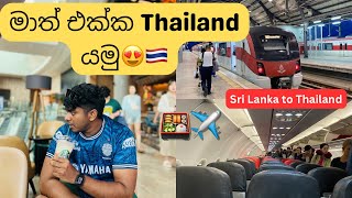 අඩුවට Thailand වල travel කරමු ✈️🇹🇭 || Thailand Budget travel 🚄 || Flight experience 🤔❤️