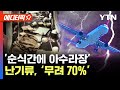 [에디터픽] '한번 휘말리면 통제불능'...급증하는 난기류, 비중은 '무려 70%' / YTN