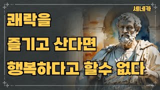 쾌락을 즐기고 산다면 행복하다고 할 수 없습니다 세네카