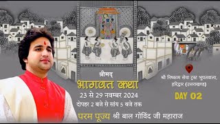 ii श्रीमद्भागवत कथा  हरिद्वार ii DAY 2 - परम पूज्य श्री बाल गोविंद जी महाराज वृंदावन से