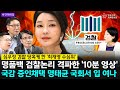 🚨[야간편의점] 심우정 검찰 당혹케 한 ‘최재영 수심위’ 명품백 검찰논리 격파한 '10분 영상' 국감 증인채택 명태균 국회서 입 여나