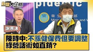 陳時中諾不漲健保費但要「調整」 綠營話術如直銷？ 新聞大白話 20211120