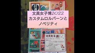 文具女子博2022　カスタムロルバーンとノベルティ