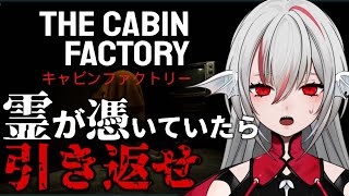 【The Cabin Factory】キャビンが霊に憑りつかれていないか検査する一人称視点ホラーゲーム【インディーゲーム実況】ネタバレ注意