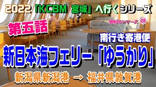 新日本海フェリーゆうかり【2022KCBM宮城へ行く】第五話「御船印シリーズ㉘」