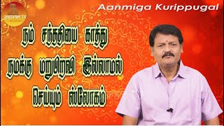 நம் சந்ததியை காத்து நமக்கு மறுபிறவி இல்லாமல் செய்யும் ஸ்லோகம்  |   Aanmiga Kurippugal | Gopuram Tv