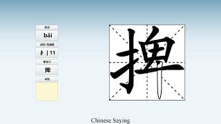 How to pronounce 捭 and write 捭 in Chinese