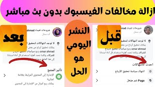 طريقة ازالة مخالفة انتهاك سياسة تحقيق الارباح والبيج غير مؤهل على الفيسبوك 2024