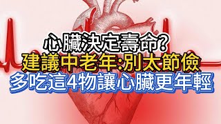 心臟決定壽命？建議中老年：別太節儉，多吃這4物，讓心臟更年輕