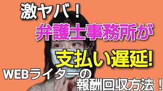 法律事務所（弁護士）が報酬未払い！WEBライター・フリーランスが支払い遅延に遭ったときの対処方法を元弁護士が解説！