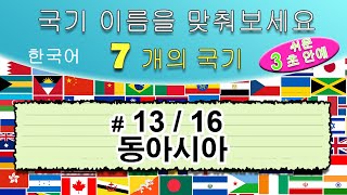 국기 이름을 맞춰보세요 #13 동남아시아 | 응답 시간 3 초 | 한국어 | 플래시 카드