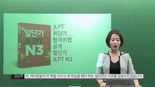 일본어인강 일단기 JLPT No.1 저자 김남주 선생님의 JLPTN3 교재 소개 영상!