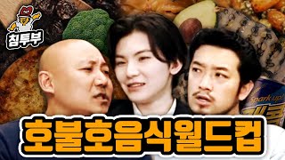 [ENG] Controversial disliked food world cup (with Woozi, Joo Homin)