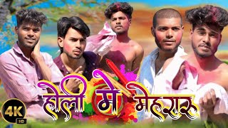 होली में मेहरारू//अवधी भाषा कॉमेडी वीडियो//  @shanicomedyvines3636//Pratapgarhiya comedy video