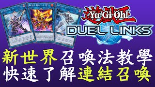 【遊戲王Duel Links】簡單好懂的LINK教學