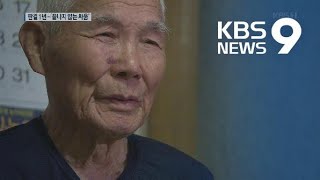 ‘강제징용 배상’ 판결 1년…이춘식 할아버지의 끝나지 않은 기다림 / KBS뉴스(News)